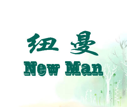 纽曼;NEW MAN