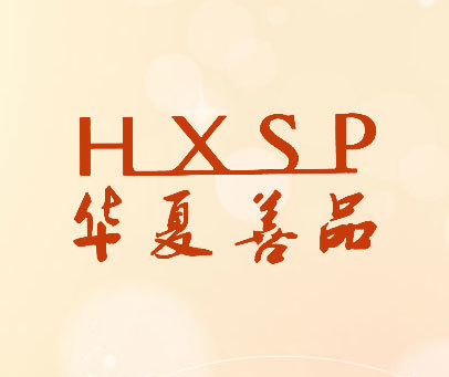 华夏善品 HXSP