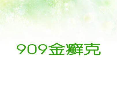 909 金癣克