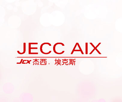 杰西.埃克斯 JECC AIX JCX