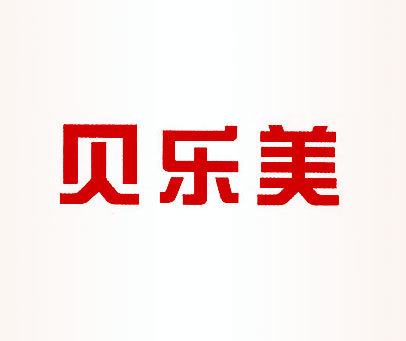 贝乐美