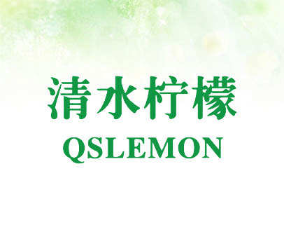 清水柠檬 QSLEMON
