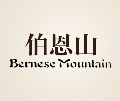 伯恩山  BERNESE MOUNTAIN