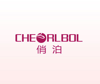 俏泊-cheorlbol