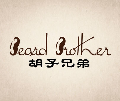 胡子兄弟 BEARD BROTHER