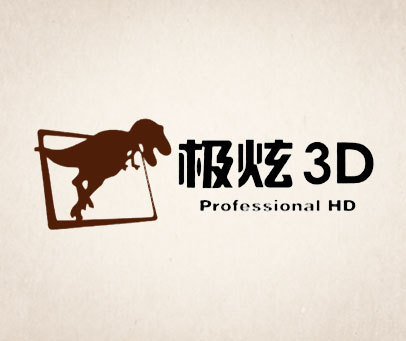 极炫3D PROFESSIONAL HD