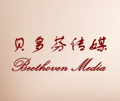 贝多芬传媒 BEETHOVEN MEDIA