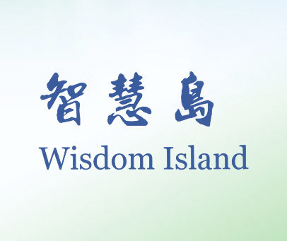 智慧岛 WISDOM ISLAND