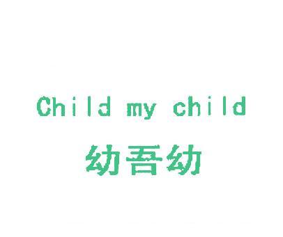 幼吾幼;CHILD MY CHILD