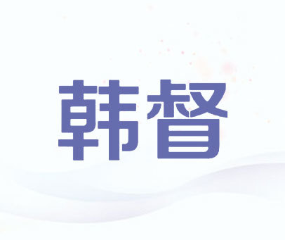 韩督商标转让_第20类商标转让