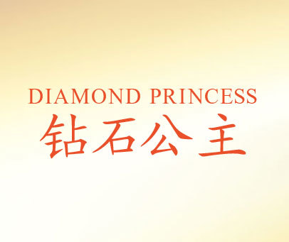 钻石公主 DIAMOND PRINCESS