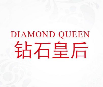 钻石皇后 DIAMOND QUEEN