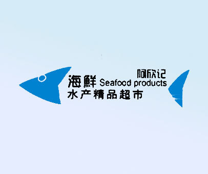 阿欣记 海鲜水产精品超市 SEAFOOD PRODUCTS