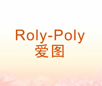 爱图 ROLY-POLY