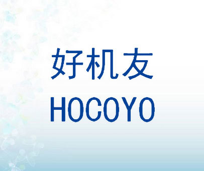 好机友 HOCOYO