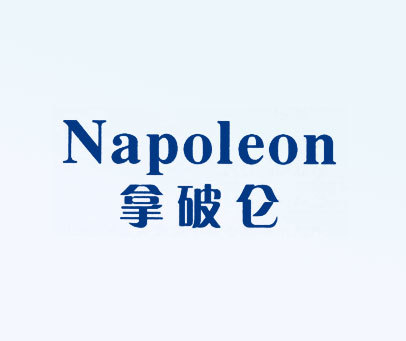 拿破仑 NAPOLEON