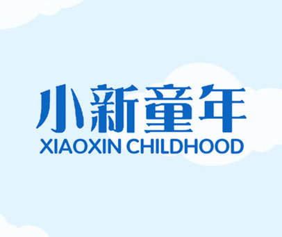小新童年 XIAOXIN CHILDHOOD