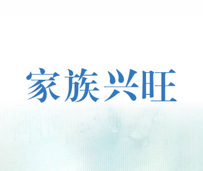 家族兴旺