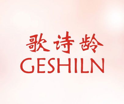 歌诗龄-GESHILN