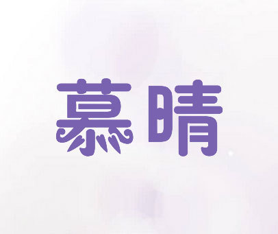 慕晴商标转让_第24类商标转让