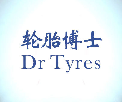 轮胎博士 DR TYRES