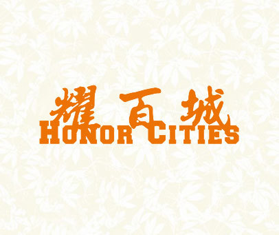 耀百城 HONOR CITIES