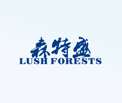 森特盛 LUSH FORESTS