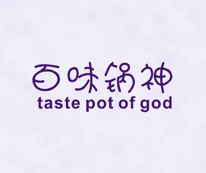 百味锅神 TASTE POT OF GOD