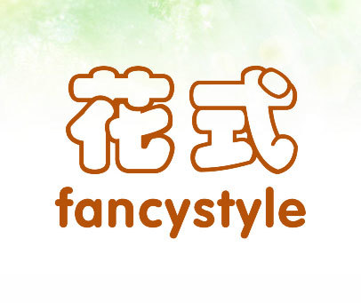 花式 FANCYSTYLE