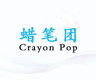 蜡笔团 CRAYON POP