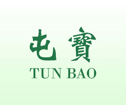 屯宝商标转让_第14类商标转让