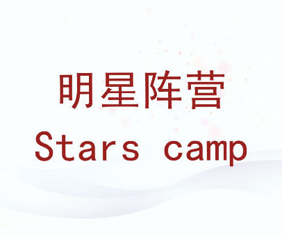 明星阵营 STARS CAMP