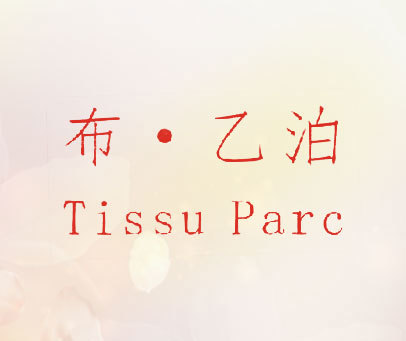 布·乙泊 TISSU PARC