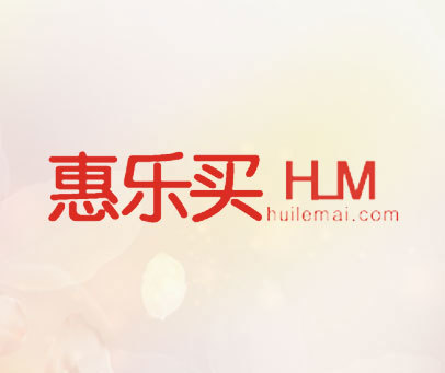 惠乐买 HLM HUILEMAI.COM