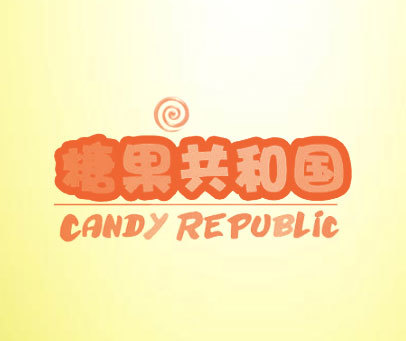糖果共和国 CANDY REPUBLIC