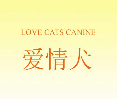 爱情犬 LOVE CATS CANINE