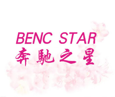 奔驰之星 BENC STAR