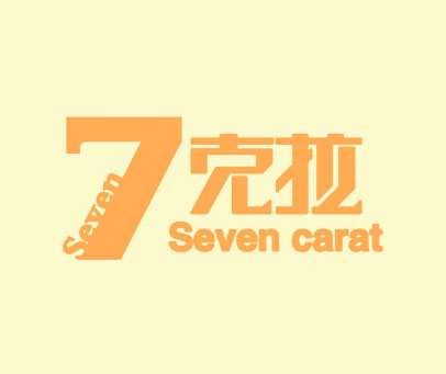 7克拉 SEVEN CARAT