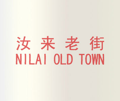 汝来老街;NILAI OLD TOWN