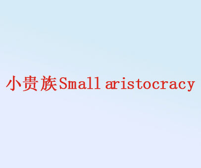 小贵族-SMALL-ARISTOCRACY商标_小