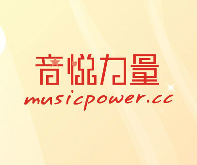 音悦力量 MUSICPOWER.CC