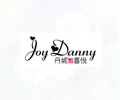 丹妮DE喜悦 JOY DANNY