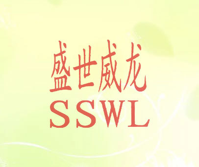 盛世威龙 SSWL