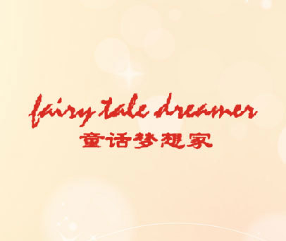 童话梦想家  FAIRY TALE DREAMER