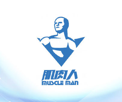 肌肉人 MUSCLE MAN