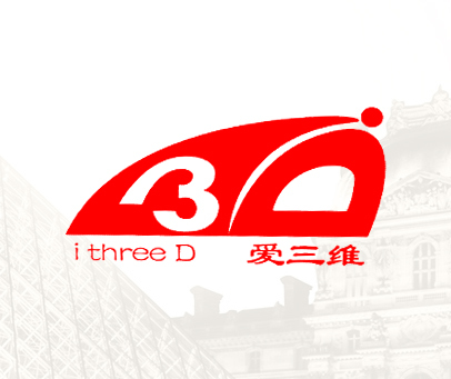 爱三维 I THREE D 3 D