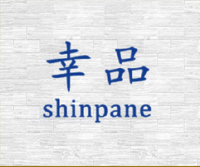 幸品 SHINPANE