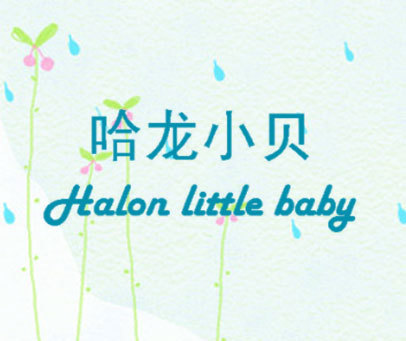 哈龙小贝 HALON LITTLE BABY