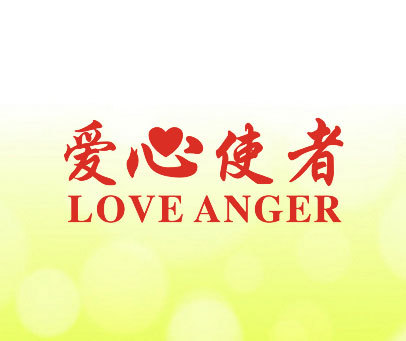 爱心使者 ;LOVE ANGER