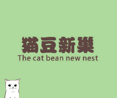 猫豆新巢 THE CAT BEAN NEW NEST